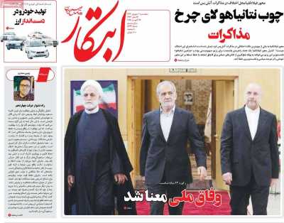 روزنامه ابتکار - پنجشنبه, ۰۱ شهریور ۱۴۰۳