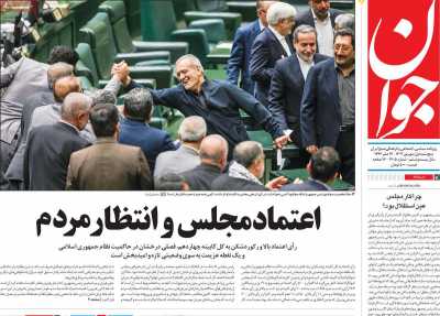 روزنامه جوان - پنجشنبه, ۰۱ شهریور ۱۴۰۳