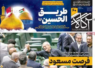 روزنامه آگاه - پنجشنبه, ۰۱ شهریور ۱۴۰۳