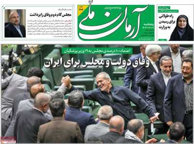 روزنامه آرمان ملی - پنجشنبه, ۰۱ شهریور ۱۴۰۳