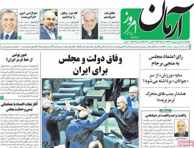 روزنامه آرمان امروز - پنجشنبه, ۰۱ شهریور ۱۴۰۳