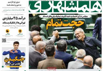 روزنامه همشهری - پنجشنبه, ۰۱ شهریور ۱۴۰۳