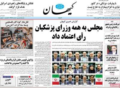 روزنامه کیهان - پنجشنبه, ۰۱ شهریور ۱۴۰۳
