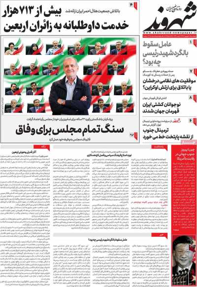 روزنامه شهروند - پنجشنبه, ۰۱ شهریور ۱۴۰۳