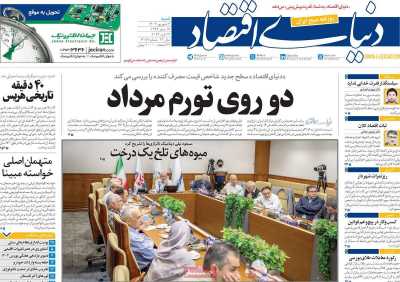 روزنامه دنیای اقتصاد - شنبه, ۰۳ شهریور ۱۴۰۳