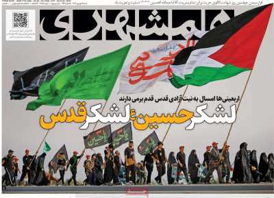 روزنامه همشهری - شنبه, ۰۳ شهریور ۱۴۰۳