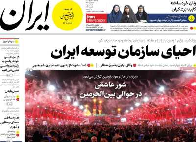 روزنامه ایران - شنبه, ۰۳ شهریور ۱۴۰۳