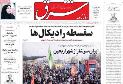 روزنامه شرق - شنبه, ۰۳ شهریور ۱۴۰۳