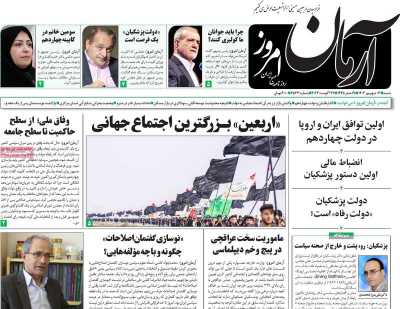 روزنامه آرمان امروز - شنبه, ۰۳ شهریور ۱۴۰۳