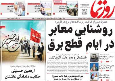 روزنامه روزنما - شنبه, ۰۳ شهریور ۱۴۰۳