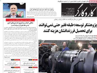 روزنامه کار و کارگر - شنبه, ۰۳ شهریور ۱۴۰۳