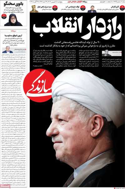 روزنامه سازندگی - پنجشنبه, ۰۸ شهریور ۱۴۰۳