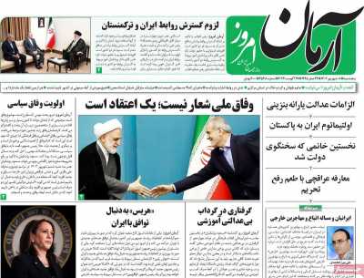 روزنامه آرمان امروز - پنجشنبه, ۰۸ شهریور ۱۴۰۳