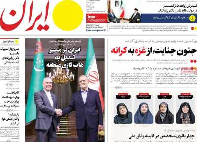 روزنامه ایران - پنجشنبه, ۰۸ شهریور ۱۴۰۳