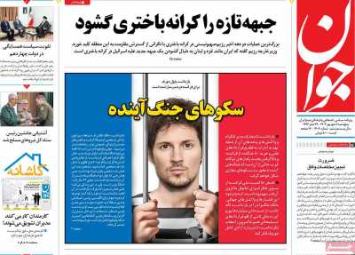 روزنامه جوان - پنجشنبه, ۰۸ شهریور ۱۴۰۳