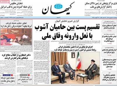 روزنامه کیهان - پنجشنبه, ۰۸ شهریور ۱۴۰۳