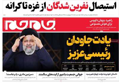 روزنامه جام جم - پنجشنبه, ۰۸ شهریور ۱۴۰۳