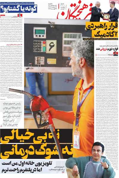 روزنامه فرهیختگان - پنجشنبه, ۰۸ شهریور ۱۴۰۳