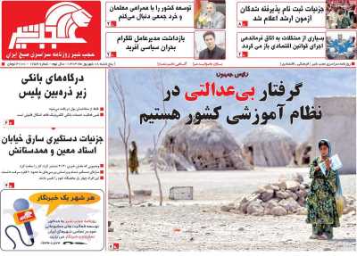 روزنامه عجب شیر - پنجشنبه, ۰۸ شهریور ۱۴۰۳