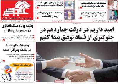 روزنامه عجب شیر - سه شنبه, ۰۶ شهریور ۱۴۰۳