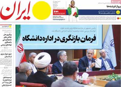 روزنامه ایران - شنبه, ۱۰ شهریور ۱۴۰۳