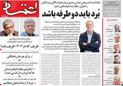 روزنامه اعتماد - سه شنبه, ۲۳ مرداد ۱۴۰۳