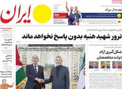 روزنامه ایران - دوشنبه, ۱۵ مرداد ۱۴۰۳