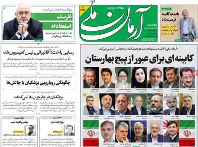 روزنامه آرمان ملی - دوشنبه, ۲۲ مرداد ۱۴۰۳