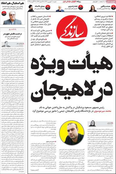روزنامه سازندگی - شنبه, ۱۰ شهریور ۱۴۰۳
