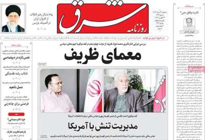 روزنامه شرق - سه شنبه, ۲۳ مرداد ۱۴۰۳