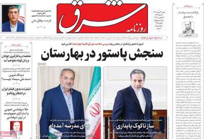 روزنامه شرق - شنبه, ۲۷ مرداد ۱۴۰۳