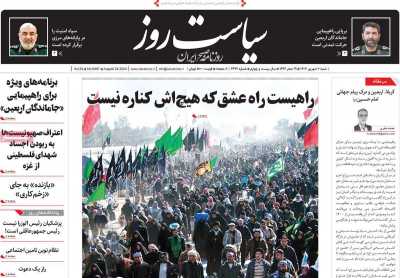 روزنامه سیاست روز - شنبه, ۰۳ شهریور ۱۴۰۳