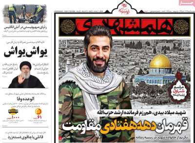 روزنامه همشهری - چهارشنبه, ۱۷ مرداد ۱۴۰۳