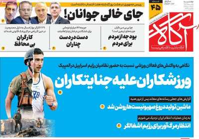 روزنامه آگاه - دوشنبه, ۱۵ مرداد ۱۴۰۳