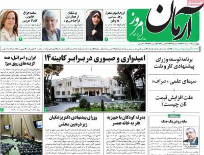 روزنامه آرمان امروز - چهارشنبه, ۲۴ مرداد ۱۴۰۳