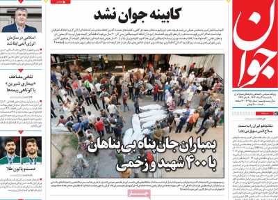 روزنامه جوان - یکشنبه, ۲۱ مرداد ۱۴۰۳