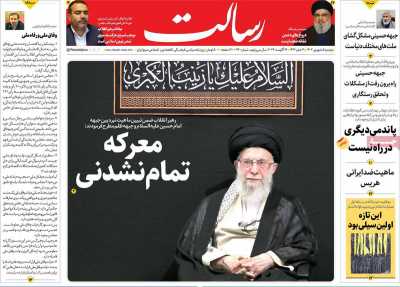 روزنامه رسالت - دوشنبه, ۰۵ شهریور ۱۴۰۳