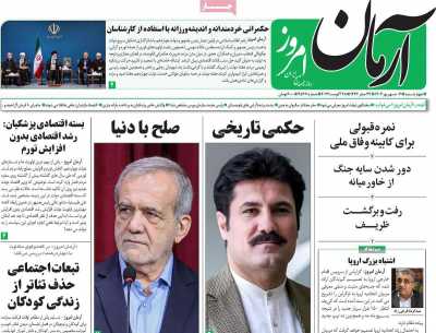 روزنامه آرمان امروز - چهارشنبه, ۰۷ شهریور ۱۴۰۳
