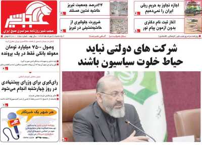 روزنامه عجب شیر - یکشنبه, ۲۸ مرداد ۱۴۰۳