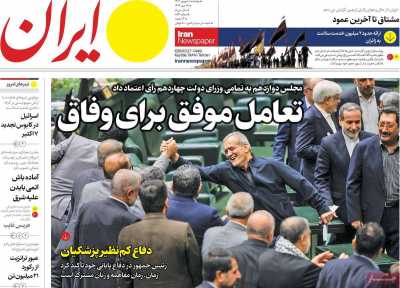 روزنامه ایران - پنجشنبه, ۰۱ شهریور ۱۴۰۳