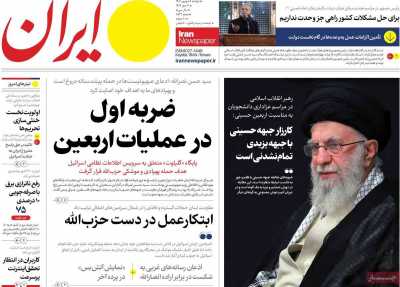 روزنامه ایران - دوشنبه, ۰۵ شهریور ۱۴۰۳