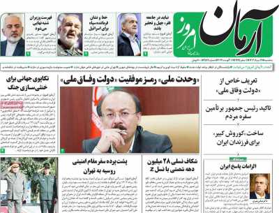 روزنامه آرمان امروز - سه شنبه, ۱۶ مرداد ۱۴۰۳