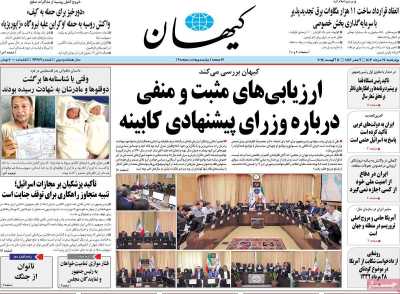 روزنامه کیهان - چهارشنبه, ۲۴ مرداد ۱۴۰۳