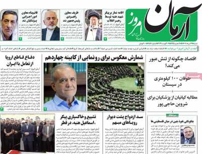 روزنامه آرمان امروز - شنبه, ۱۳ مرداد ۱۴۰۳