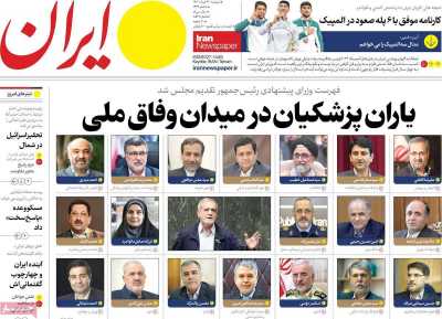 روزنامه ایران - دوشنبه, ۲۲ مرداد ۱۴۰۳