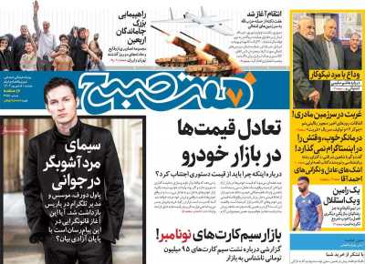 روزنامه هفت صبح - دوشنبه, ۰۵ شهریور ۱۴۰۳