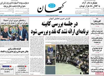 روزنامه کیهان - یکشنبه, ۲۸ مرداد ۱۴۰۳