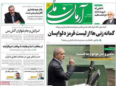 روزنامه آرمان ملی - یکشنبه, ۲۸ مرداد ۱۴۰۳