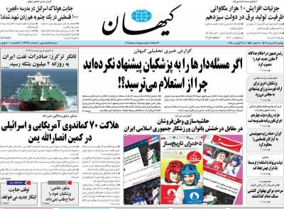 روزنامه کیهان - یکشنبه, ۲۱ مرداد ۱۴۰۳