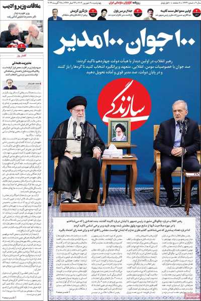 روزنامه سازندگی - چهارشنبه, ۰۷ شهریور ۱۴۰۳